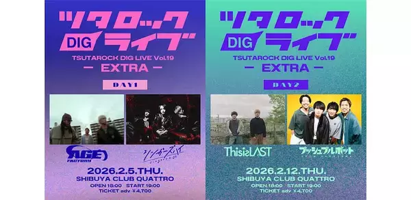 「ツタロックフェス2026」スピンオフ企画2DAYS緊急開催決定、Age Factoryら出演