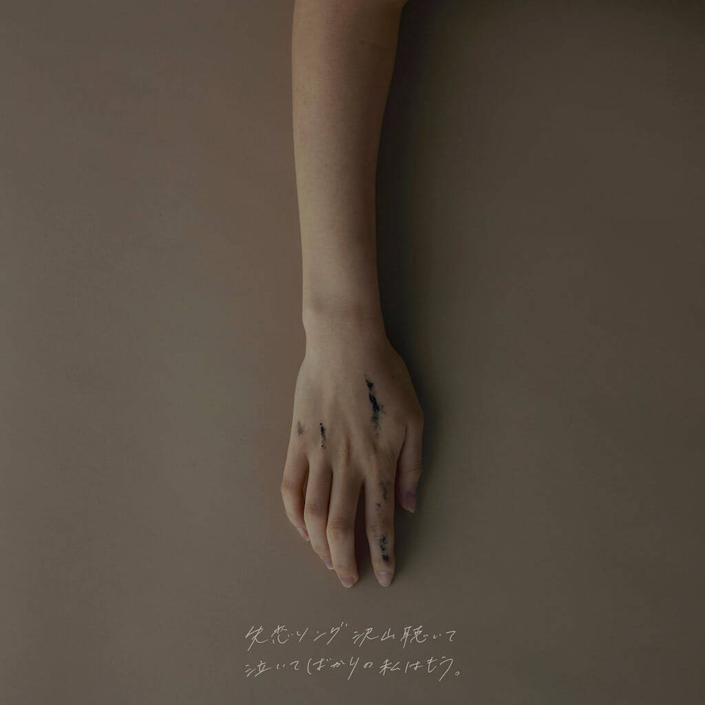 りりあ。、TVアニメ『サマータイムレンダ』2nd EDテーマを配信リリース