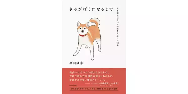 サニーデイ・サービス曽我部恵一も推薦、「愛犬との別れ」に向き合った音楽ライター黒田隆憲の実録エッセイ