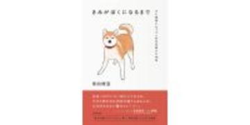サニーデイ・サービス曽我部恵一も推薦、「愛犬との別れ」に向き合った音楽ライター黒田隆憲の実録エッセイ
