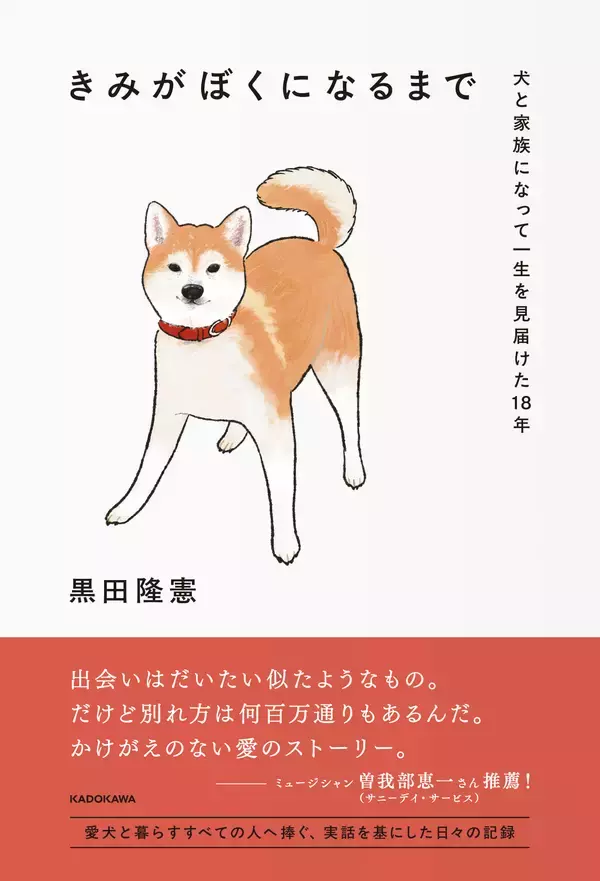 「サニーデイ・サービス曽我部恵一も推薦、「愛犬との別れ」に向き合った音楽ライター黒田隆憲の実録エッセイ」の画像