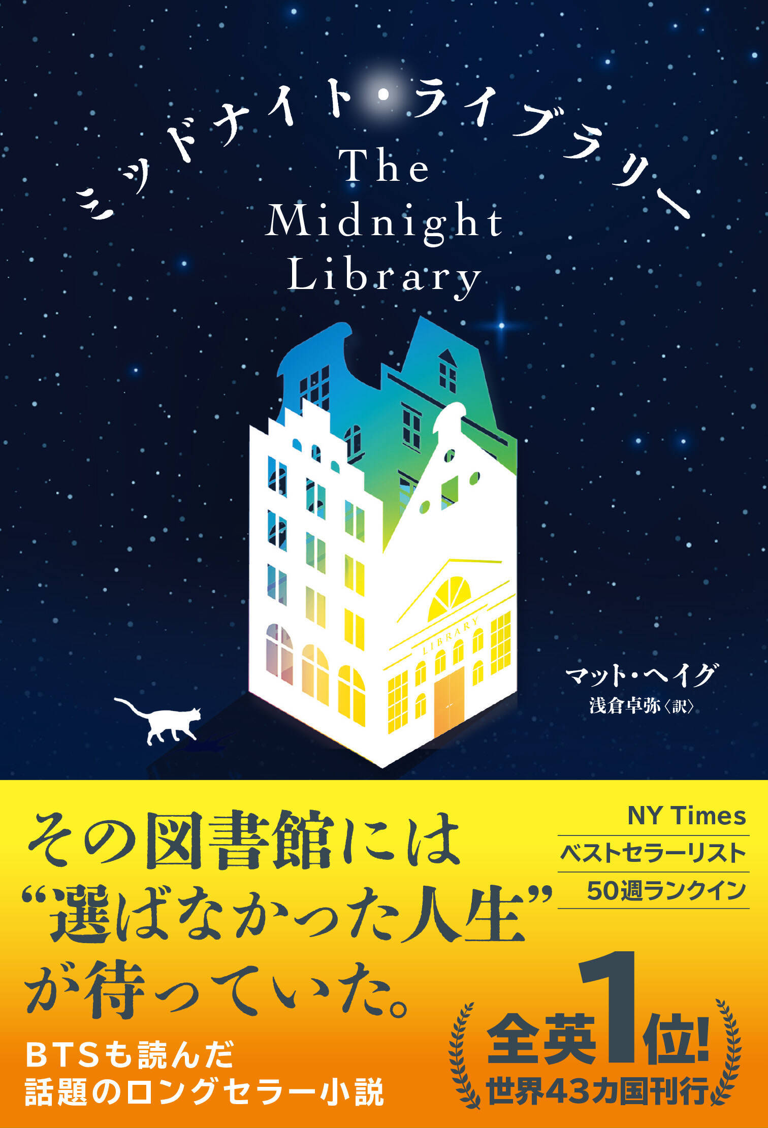 BTSも愛読、世界的ベストセラー小説『ミッドナイト・ライブラリー』が日本上陸