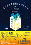 「BTSも愛読、世界的ベストセラー小説『ミッドナイト・ライブラリー』が日本上陸」の画像2