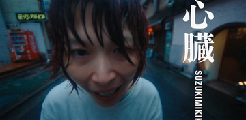 鈴木実貴子ズ、自作の人形とともに名古屋市内をさすらう「心臓」MV公開