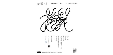 三宅正一企画のマーケットイベント「接続市」、一日限りで千駄ヶ谷POOLにて開催