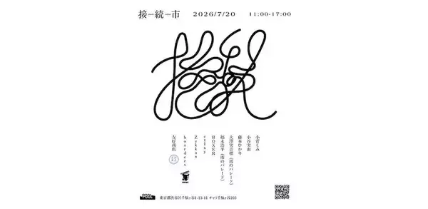 三宅正一企画のマーケットイベント「接続市」、一日限りで千駄ヶ谷POOLにて開催