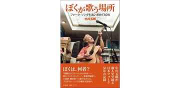 中川五郎が語る、フォーク・ソングとの出会いからコロナ禍までを描いた自叙伝