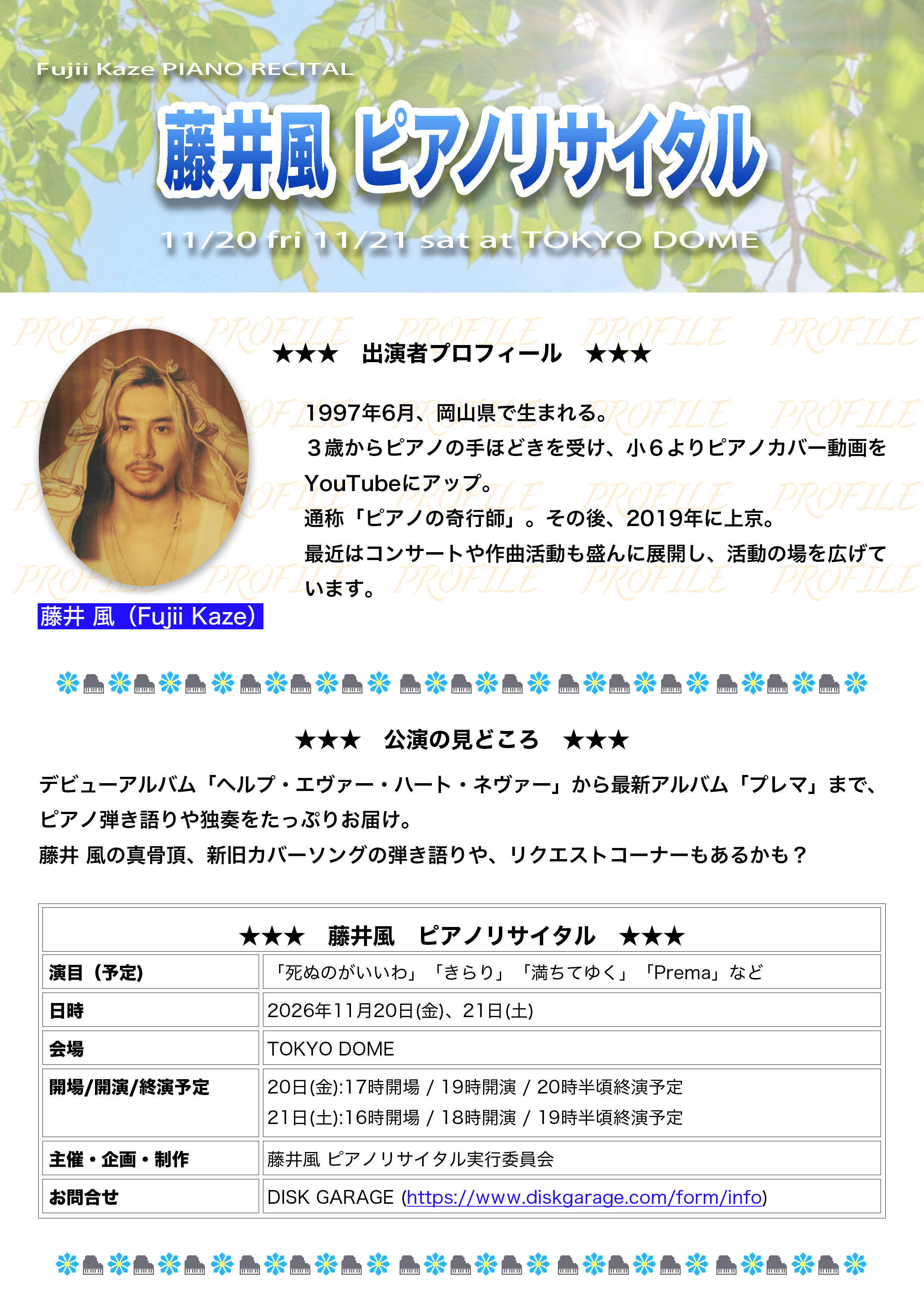 藤井 風、東京ドームで2日間の「ピアノリサイタル」開催　ピアノ弾き語りで“原点”へ