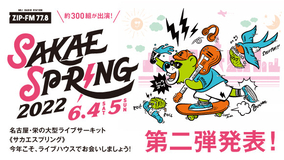 東海地区最大のライブサーキット『SAKAE SP-RING 2022』、6月4日（土）＆5日（日）開催！ 雨のパレード、ネクライトーキー、w.o.d.、Suspended 4th ほか第2弾出演アーティスト98組発表！