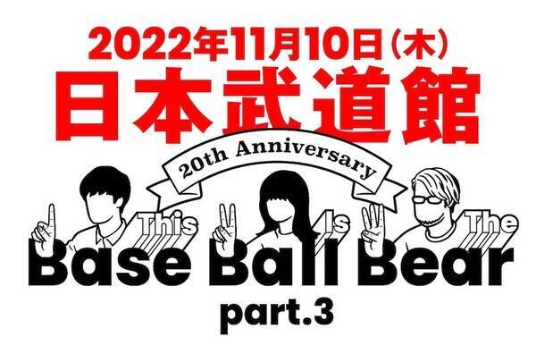 「Base Ball Bear、10年ぶりに日本武道館ワンマン公演開催決定！」の画像