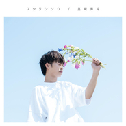 奥﨑海斗、本日5月25日（水）2nd digital EP『フウリンソウ - EP』リリース開始！