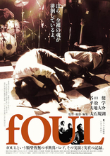 5月25日（水）発売、映画『fOUL』Blu-ray＆DVDの映像特典決定！ 本編未収録ライブ映像全7曲収録！