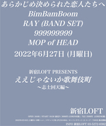 新宿LOFT主催『ええじゃないか歌舞伎町〜志士回天編〜』に あらかじめ決められた恋人たちへ、BimBamBoom、999999999、RAY（BAND SET）、MOP of HEADが出演！