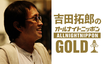 『吉田拓郎のオールナイトニッポンGOLD』、今夜の放送でラストアルバムの発売日をついに解禁！