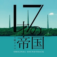 NHK土曜ドラマ『17才の帝国』のサウンドトラックが6月1日に発売決定！ 『大豆田とわ子と三人の元夫』や『竜とそばかすの姫』の坂東祐大ら4人の先鋭作曲家が集結！