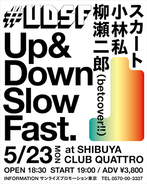 スカート、小林私、柳瀬二郎（betcover!!）が出演する音楽イベント『#UDSF』、5月23日（月）SHIBUYA CLUB QUATTROにて開催！