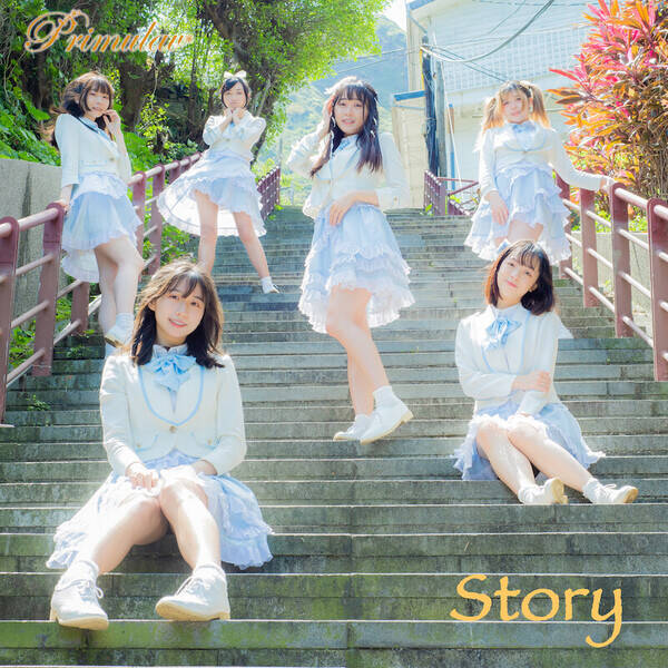 台湾発6人組アイドルグループ Primulav 初の配信シングル Story リリース 6月にワンマンライブ開催も決定 22年4月19日 エキサイトニュース 台湾発6人組アイドルグループ Primulav 初の配信シングル Story リリース 6月にワンマンライブ開催も決定 22年4月19日 エキサイトニュース