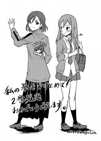 元ヤン女子２人の真剣交際を描く 新感覚百合コメディ 私の拳をうけとめて 第2巻 谷川ニコ 缶乃による応援イラストも掲載 19年2月5日 エキサイトニュース