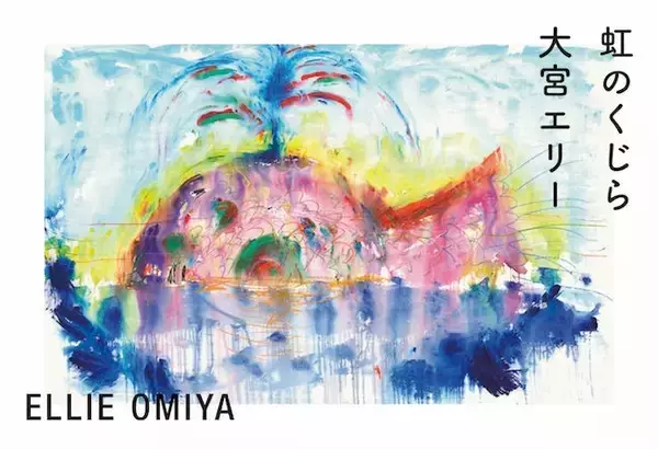 大宮エリーが絵と詩で綴る 絵本サイズの作品集『虹のくじら』！