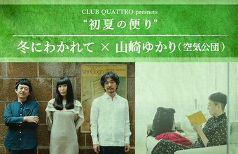 「冬にわかれて」が渋谷クアトロにて、山崎ゆかり(空気公団)との2マンイベントに出演！