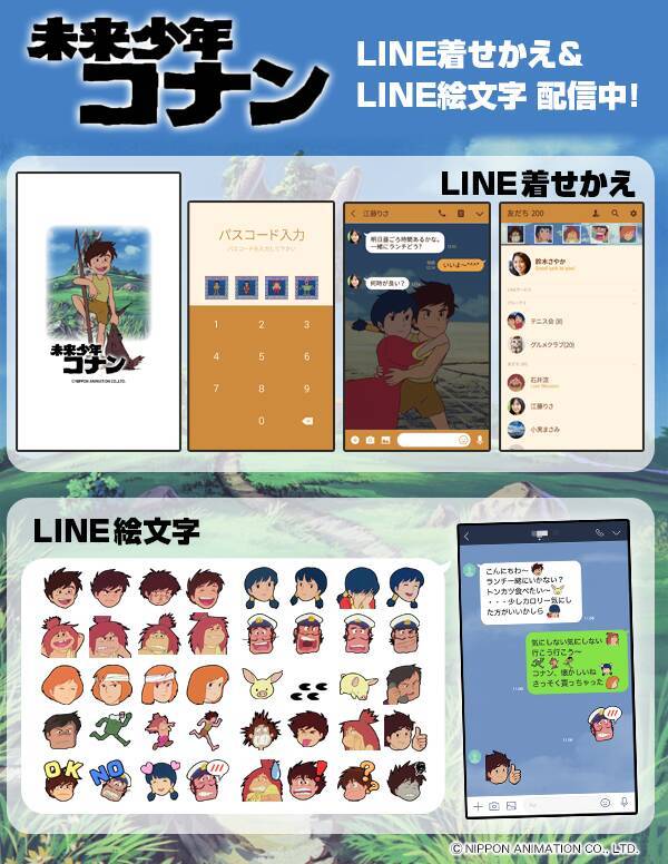 宮崎駿の初監督作品 未来少年コナン が Line着せかえ と Line絵文字 に初登場 コナン ラナ ジムシー レプカ ダイス モンスリーに加えあのキャラも 19年2月26日 エキサイトニュース