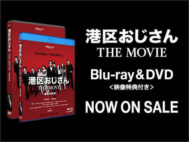 港区で過ごすアッパーな男女が繰り広げるリアルな人間模様！ 東京カレンダー、『港区おじさん THE MOVIE』のBlu-ray&DVDを販売開始！未公開特典映像も多数収録！