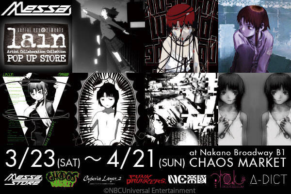 伝説のカルトアニメ Serial Experiments Lain のpop Up Storeがオープン 19年3月8日 エキサイトニュース