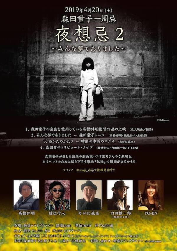 森田童子一周忌イベント 4月日ロフトプラスワンにて 夜想忌２ 開催決定 筋肉少女帯の内田雄一郎 綾辻行人ら5名の出演者発表 19年3月18日 エキサイトニュース