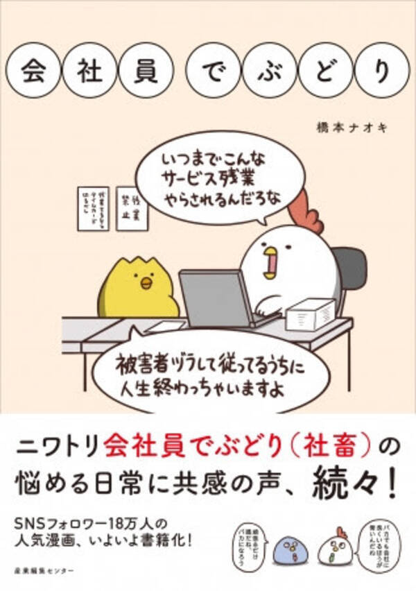 Snsフォロワー万人超えの人気４コマ漫画 会社員でぶどり 好評発売中 まあるいトリが 社畜文化に物申す 話題の４コマ漫画が書籍化 19年3月15日 エキサイトニュース