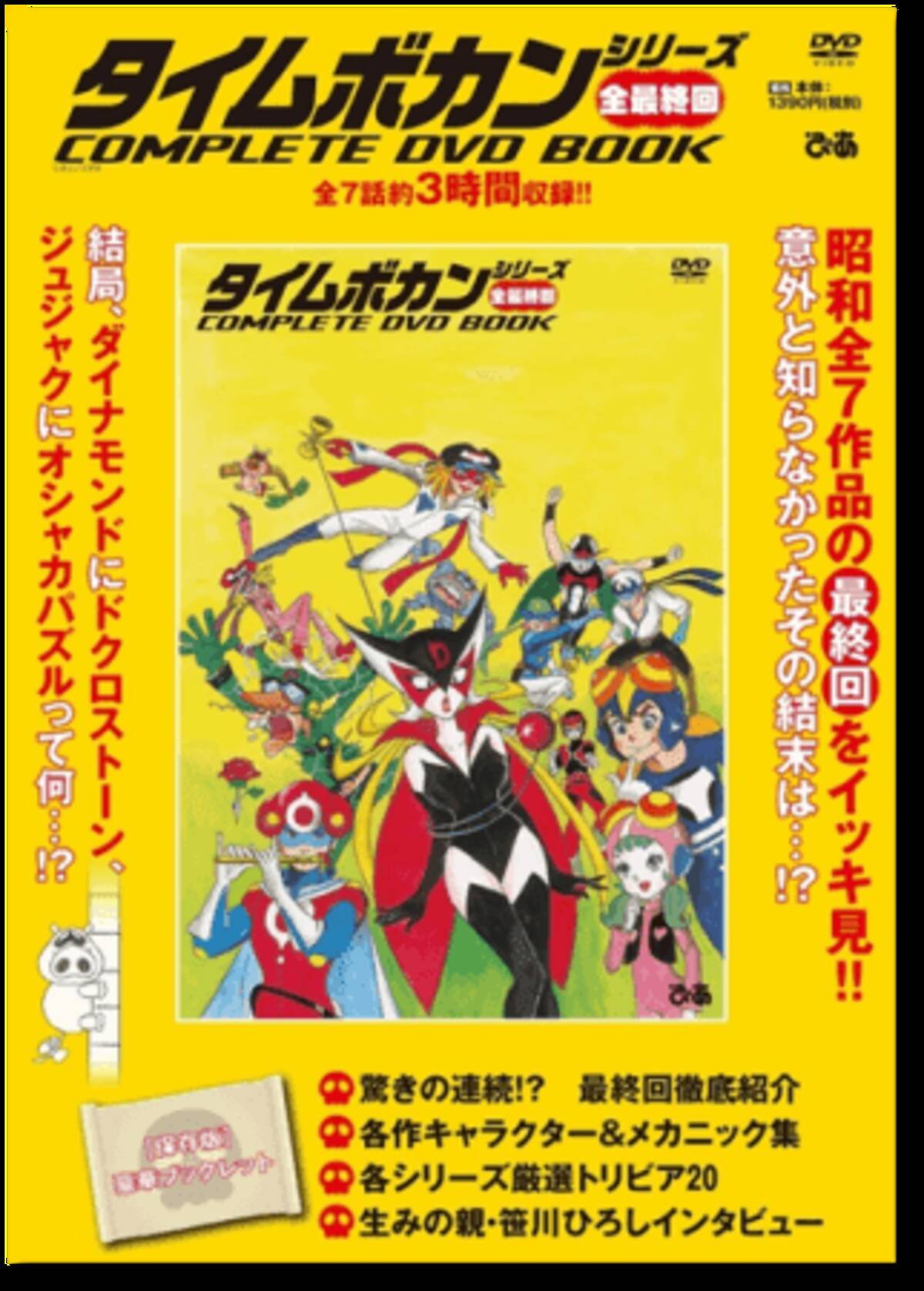 タイムボカンシリーズ昭和全7作品の最終回をイッキ見 意外と知らなかったその結末は タイムボカンシリーズ 全最終回 Complete Dvd Book ぴあ 3 30発売 19年3月15日 エキサイトニュース