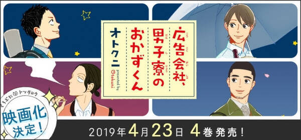 Tvドラマ化に続き 映画化も決定 働く男子たちの手料理マンガ 広告会社 男子寮のおかずくん４ 著 オトクニ 最新刊19年4月23日発売 19年3月日 エキサイトニュース