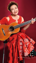 歌手生活55周年・加藤登紀子の6枚組ベストアルバム「あなたに捧げる歌」が3/20にリリース！ 厳選された名曲107曲を収録！