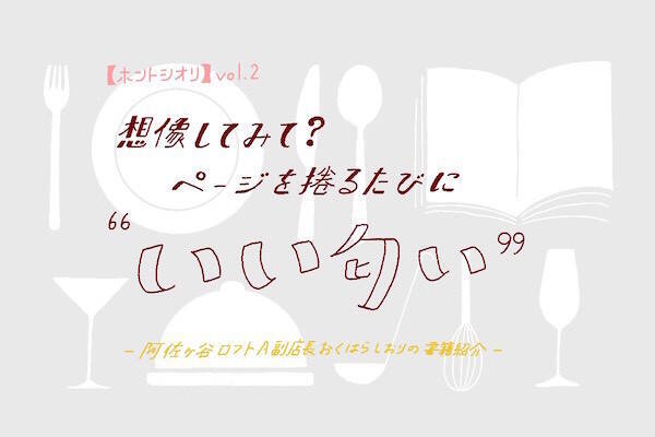 Vol 2 想像してみて ページを捲るたびに いい匂い 文字だけの情報しかないのに なんでだろう すごくお腹がぐううぐうする 19年3月29日 エキサイトニュース Vol 2 想像してみて ページを捲るたびに いい匂い 文字だけの情報しかないのに なんでだろう すごくお腹がぐううぐうする 19年3月29日 エキサイトニュース