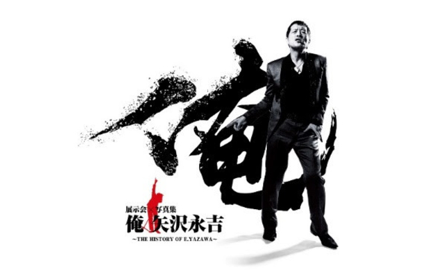 俺矢沢永吉 360 矢沢永吉体感 展示会 俺 矢沢永吉 本日スタート 全天球360 会場画像到着 19年4月17日 エキサイトニュース