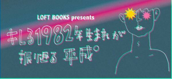 社会から腫れ物に触るかのように扱われがちな19年生まれにとって 平成 とは一体 どのような時代だったのか トークイベント キレる年生まれが振り返る平成 開催 19年4月2日 エキサイトニュース