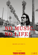 「NO MUSIC, NO LIFE.」ポスター意見広告シリーズにCurly Giraffe、マヒトゥ・ザ・ピーポー、LOW IQ 01が登場！