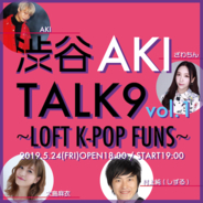 元AKB48の大島麻衣、しずる村上、ざわちん等が出演するK-POPトークイベント開催決定！ K-POP愛を語る！