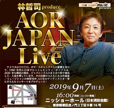 EPO、山本達彦、芳野藤丸らが80年代の熱いシーン再現！ 9月7日開催『林哲司produce AOR JAPAN Live』５月10日から先行予約！