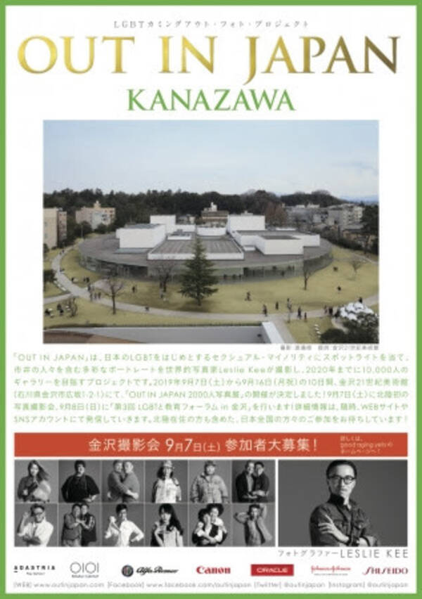 2000人のlgbtカミングアウト写真展 Out In Japan 金沢21世紀美術館にて9月7日から開催決定 アーティスト清貴の新曲 虹の向こうへ とコラボし 活動記録メッセージムービーを公開 2019年5月14日 エキサイトニュース