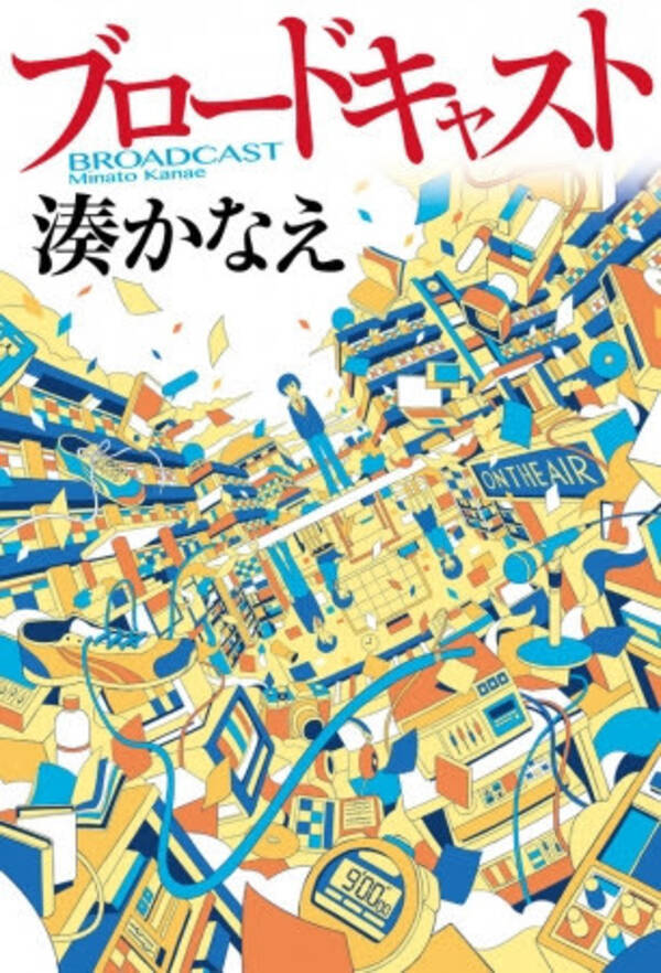 湊かなえによる放送部を舞台にした初の青春ストーリー ブロードキャスト のコミカライズが 月刊コミックジーン で連載スタート 19年5月15日 エキサイトニュース