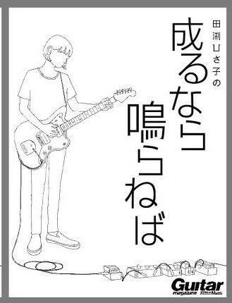 田渕ひさ子がギター マガジンで連載していた人気コラム 成るなら鳴らねば が電子書籍化 中尾憲太郎とのトーク イベント開催 描き下ろしイラストのlineスタンプ化も 19年5月29日 エキサイトニュース