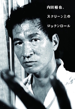 内田裕也氏、最後のインタビュー本が発売決定！ 追悼特集上映やトークショーも開催（6月7日～）。