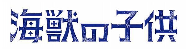 映画 海獣の子供 誰もやってない映画音楽の手法とは 久石 譲 オフィシャルインタビュー映像到着 19年6月14日 エキサイトニュース