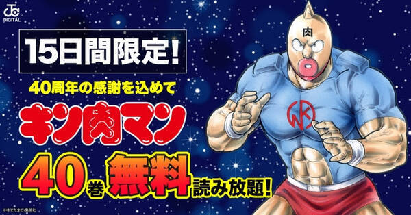 キン肉マン40周年記念 1 40巻が無料読み放題 漫画全巻ドットコム で期間限定企画 19年6月17日 エキサイトニュース