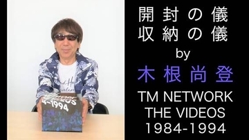 TM NETWORK・木根尚登、本人による解説を交えた「開封の儀」動画公開！