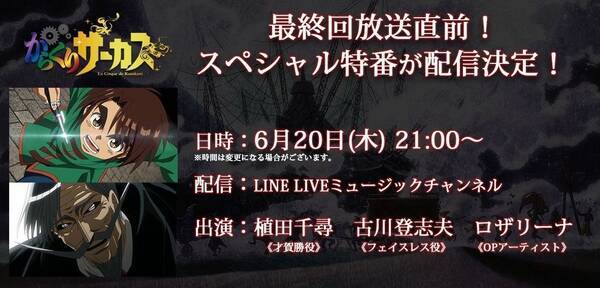 アニメ からくりサーカス 主演声優 植田千尋 古川登志夫 出演 最終回直前sp Line Liveの配信決定 19年6月19日 エキサイトニュース