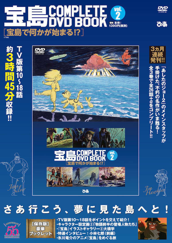 ヒスパニオラ号が宝島に到着 命を賭けた戦いがジムを待ち受ける 宝島 Complete Dvd Book Vol 2本日発売 19年6月日 エキサイトニュース