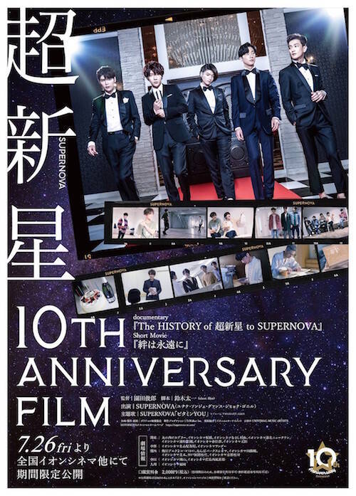 Supernova日本デビュー10周年記念映画 予告編 ポスター メインビジュアル 初公開 全国8か所舞台挨拶決定 19年6月日 エキサイトニュース