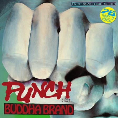 Buddha Brand 再始動1作品目 Codeな会話 Mv公開 アルバム直前のシングルとして放つ 第二弾7inch Vinylは Punch 仮 2019年6月21日 エキサイトニュース