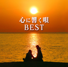 70～80年代の名曲をまとめた『心に響く唄BEST』発売！ 過去シリーズ未収録の「君と歩いた青春/風」「ブルースカイ  ブルー/西城秀樹」も！